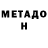 МЕТАДОН кристалл Jelena Sola